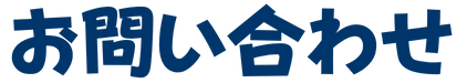 お問い合わせ