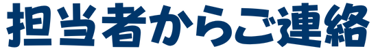 担当者からご連絡